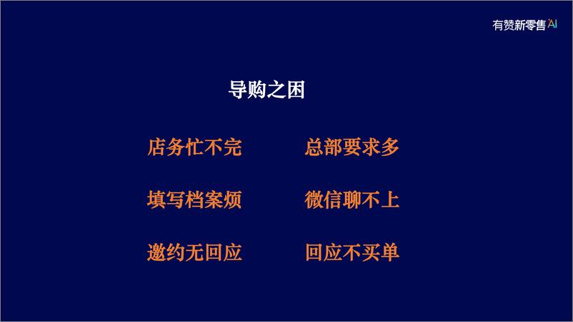 《导购业绩增长：直接带来新客和复购的智能助理》 - 第6页预览图