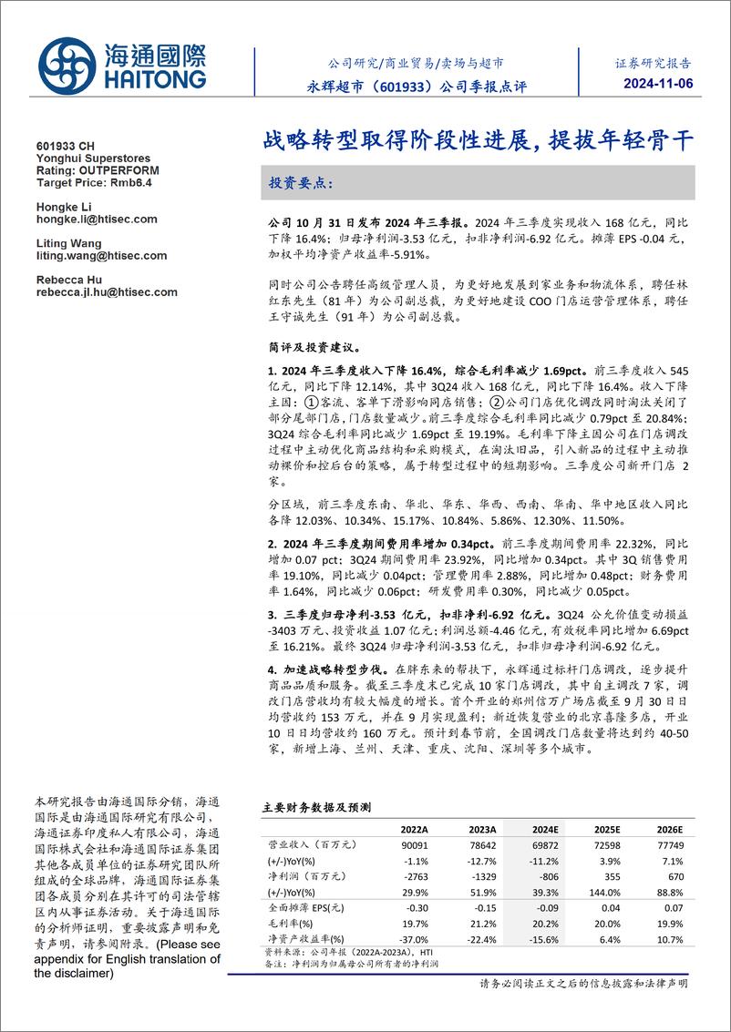 《永辉超市(601933)公司季报点评：战略转型取得阶段性进展，提拔年轻骨干-241106-海通国际-13页》 - 第1页预览图