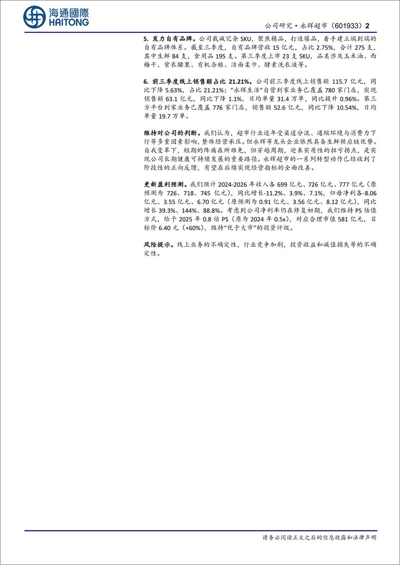 《永辉超市(601933)公司季报点评：战略转型取得阶段性进展，提拔年轻骨干-241106-海通国际-13页》 - 第2页预览图