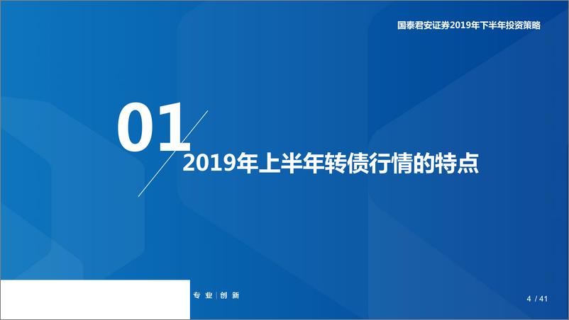 《2019年下半年可转债市场策略展望：加码布局，做时间的朋友-20190604-国泰君安-35页》 - 第5页预览图