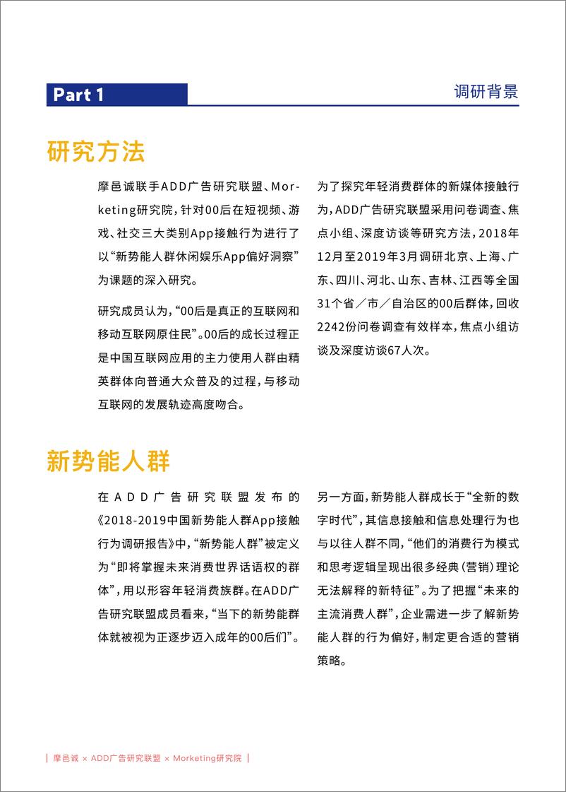 《摩邑诚&ADD-新势能人群休闲娱乐App偏好洞察报告-2019.4-31页》 - 第5页预览图