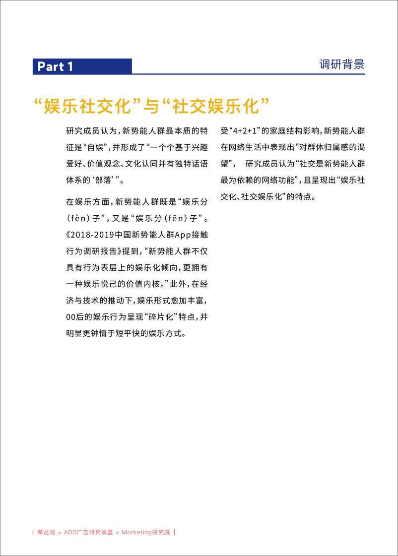 《摩邑诚&ADD-新势能人群休闲娱乐App偏好洞察报告-2019.4-31页》 - 第6页预览图