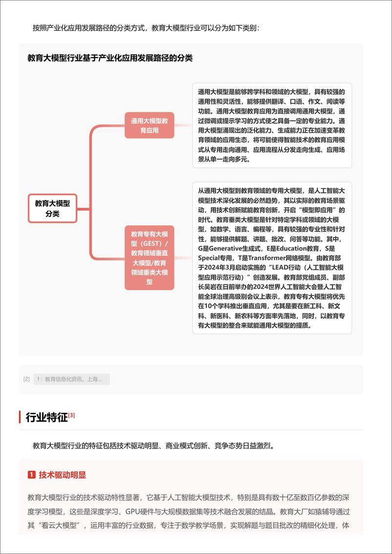 《教育大模型：AI赋能智能教育，塑造未来学习新生态＋头豹词条报告系列-241104-头豹研究院-25页》 - 第3页预览图