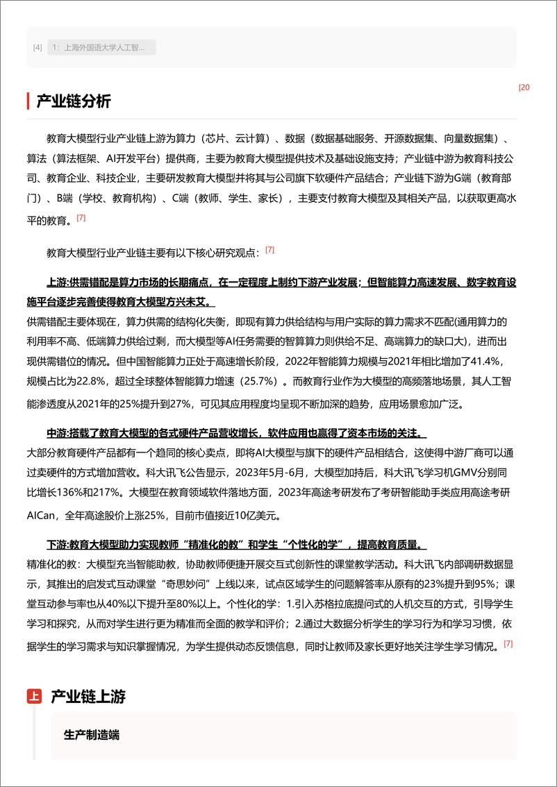 《教育大模型：AI赋能智能教育，塑造未来学习新生态＋头豹词条报告系列-241104-头豹研究院-25页》 - 第6页预览图