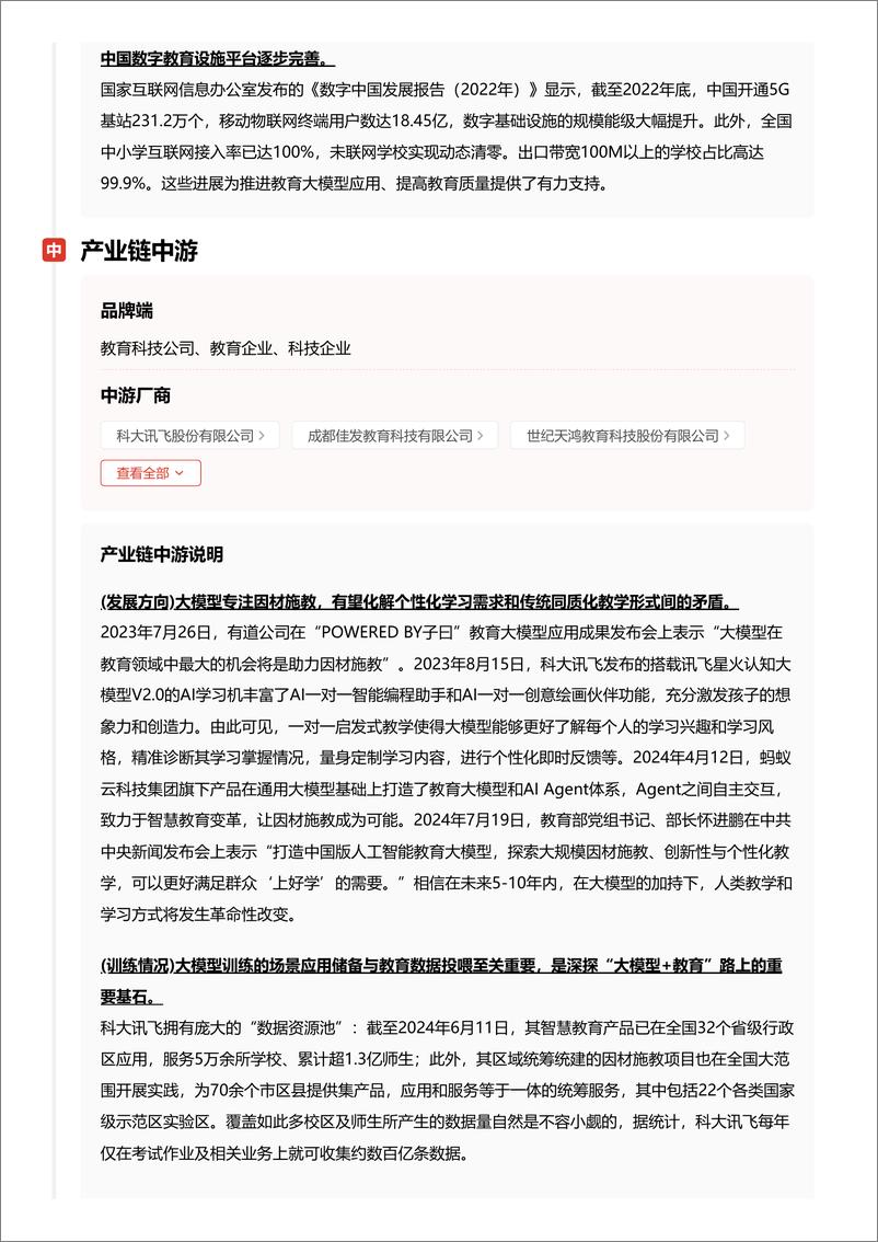 《教育大模型：AI赋能智能教育，塑造未来学习新生态＋头豹词条报告系列-241104-头豹研究院-25页》 - 第8页预览图