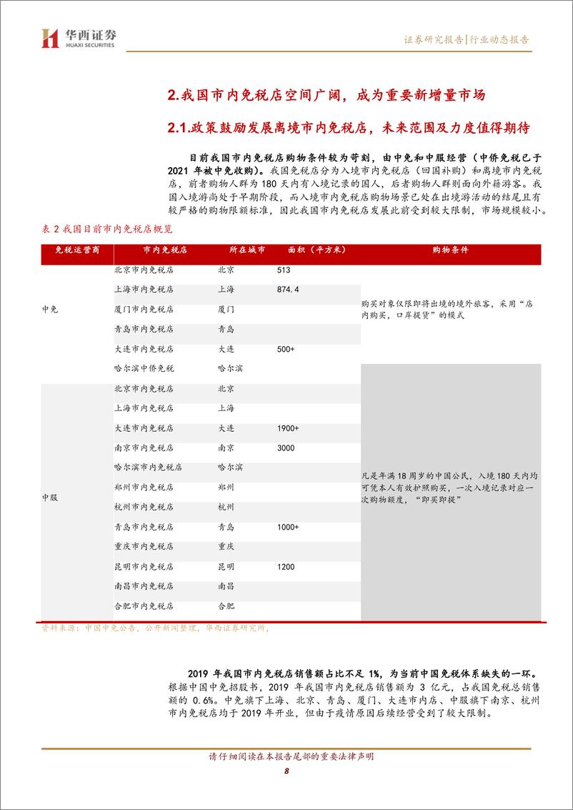 《旅游零售行业专题报告(二)：再议新型市内免税店空间及格局-240812-华西证券-17页》 - 第8页预览图