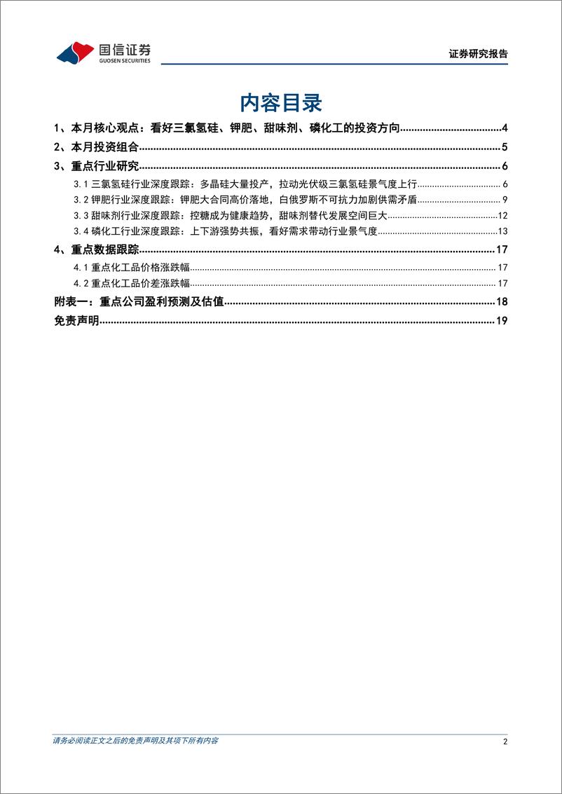 《化工行业2022年4月投资策略：看好三氯氢硅、钾肥、甜味剂、磷化工的投资方向-20220401-国信证券-20页》 - 第3页预览图