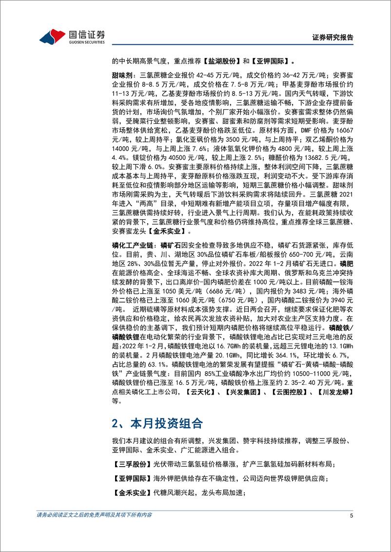 《化工行业2022年4月投资策略：看好三氯氢硅、钾肥、甜味剂、磷化工的投资方向-20220401-国信证券-20页》 - 第6页预览图