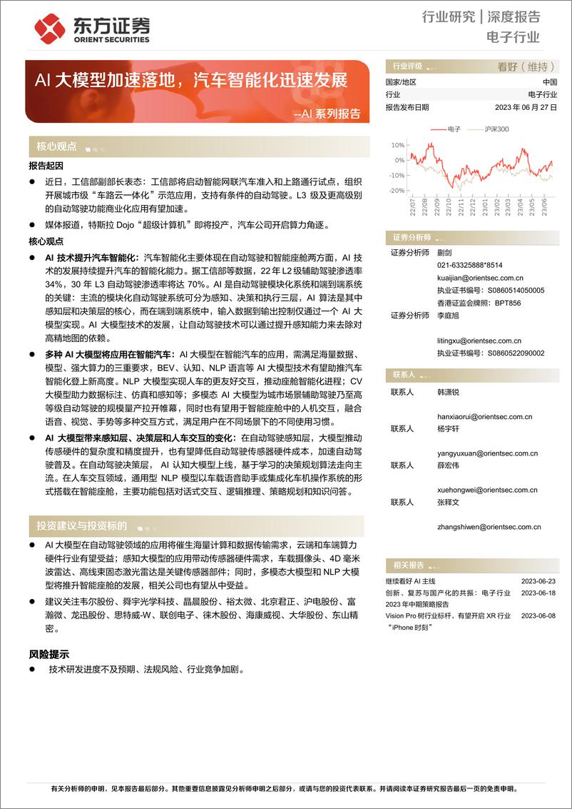 《20230627-AI系列报告-AI大模型加速落地，汽车智能化迅速发展》 - 第1页预览图