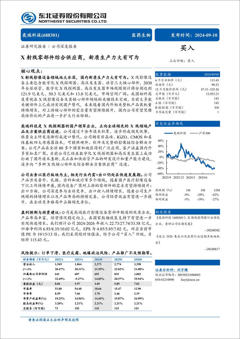 《奕瑞科技(688301)X射线零部件综合供应商，新质生产力大有可为-240910-东北证券-31页》 - 第1页预览图