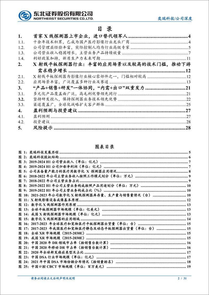 《奕瑞科技(688301)X射线零部件综合供应商，新质生产力大有可为-240910-东北证券-31页》 - 第2页预览图