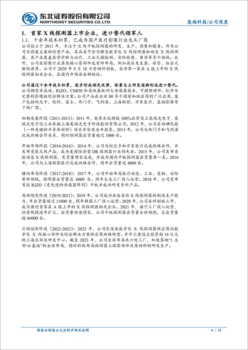 《奕瑞科技(688301)X射线零部件综合供应商，新质生产力大有可为-240910-东北证券-31页》 - 第4页预览图