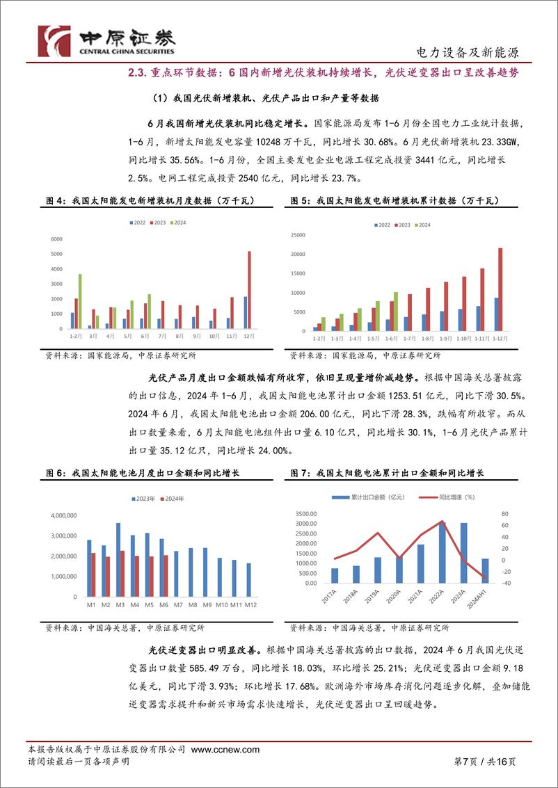 《光伏行业月报：行业产能出清中，光伏产品价格有望见底-240730-中原证券-16页》 - 第7页预览图