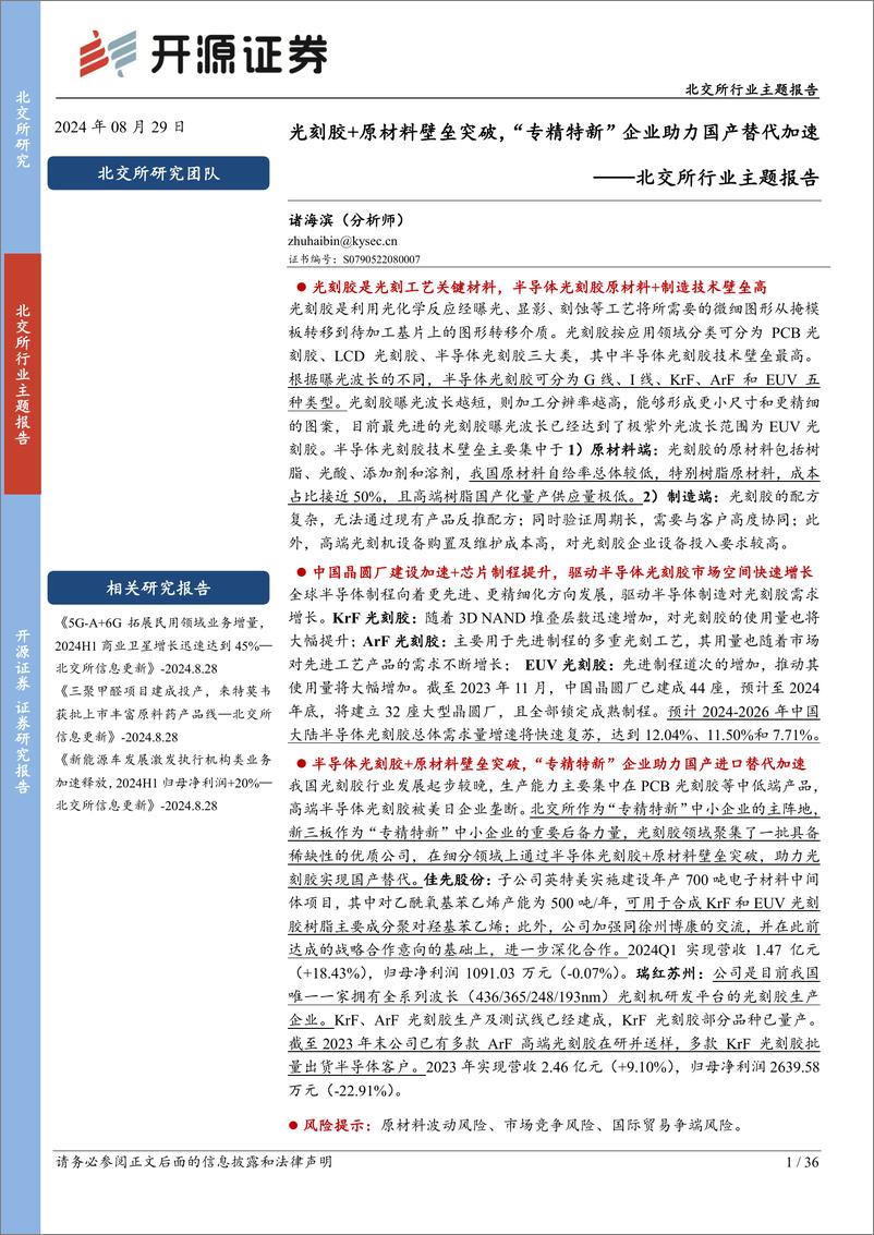 《北交所行业主题报告：光刻胶%2b原材料壁垒突破，“专精特新”企业助力国产替代加速-240829-开源证券-36页》 - 第1页预览图