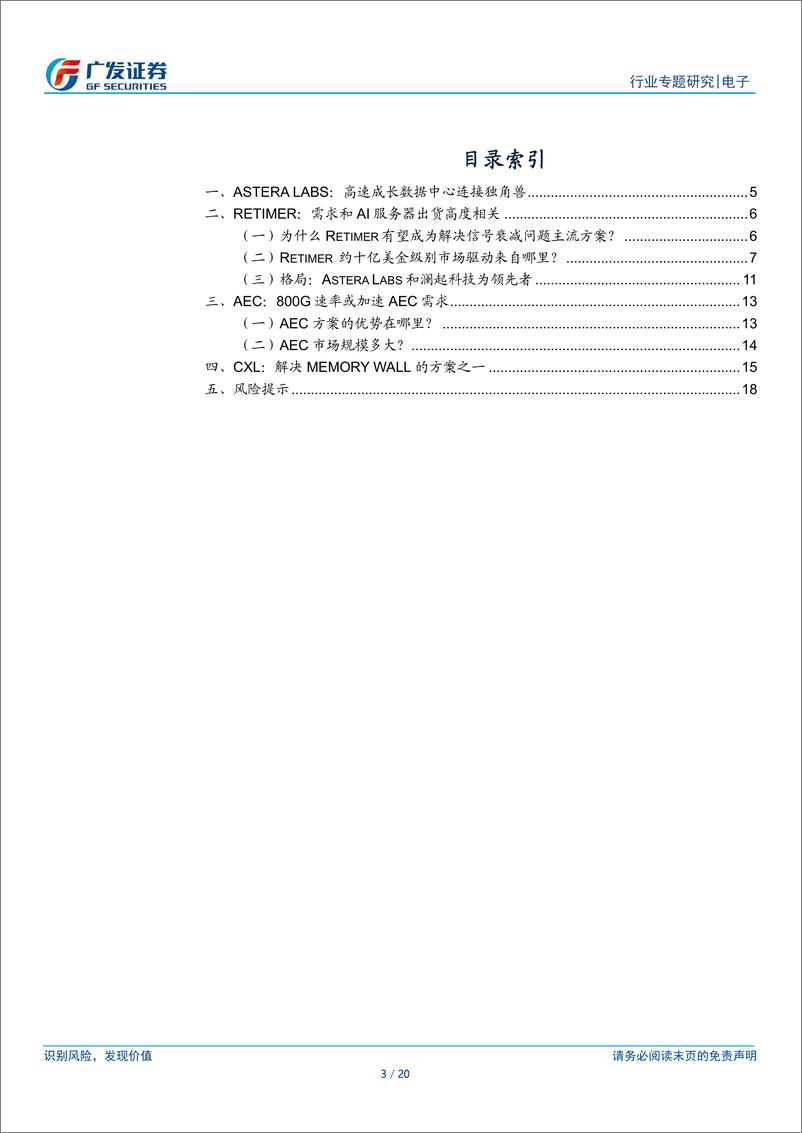 《电子行业：“AI的裂变时刻”系列报告，Astera Labs，数据中心连接方案独角兽，产品受益于AI服务器强劲需求》 - 第3页预览图