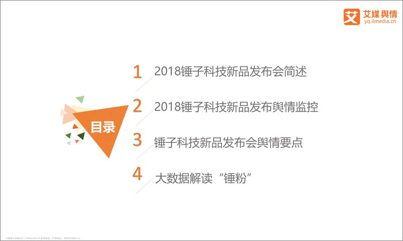 《艾媒舆情｜2018“锤子科技鸟巢新品发布会”舆情传播监测》 - 第2页预览图