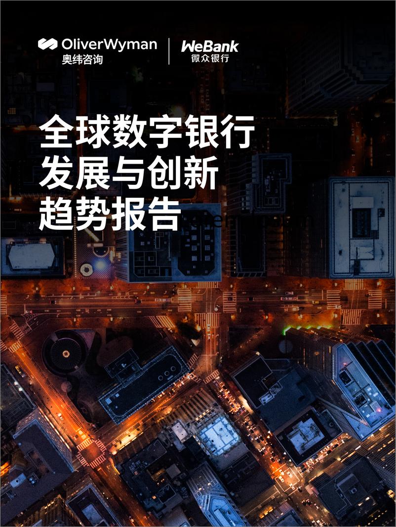 《奥纬咨询&微众银行_2024全球数字银行发展与创新趋势报告》 - 第1页预览图