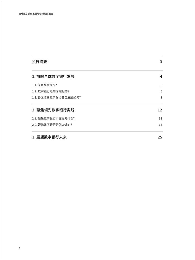 《奥纬咨询&微众银行_2024全球数字银行发展与创新趋势报告》 - 第2页预览图