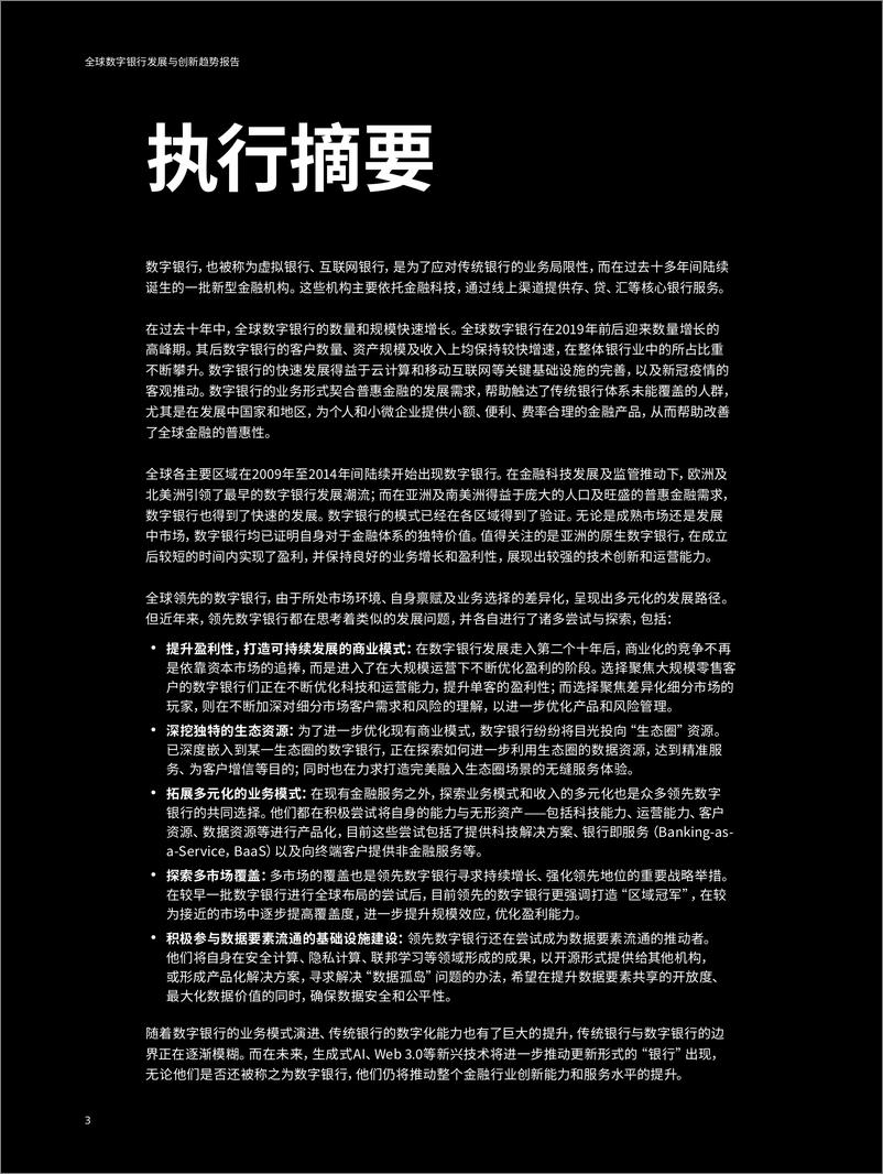 《奥纬咨询&微众银行_2024全球数字银行发展与创新趋势报告》 - 第3页预览图