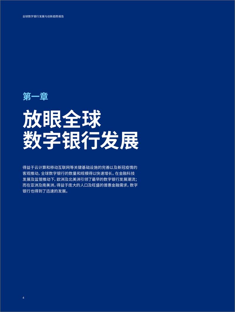 《奥纬咨询&微众银行_2024全球数字银行发展与创新趋势报告》 - 第4页预览图