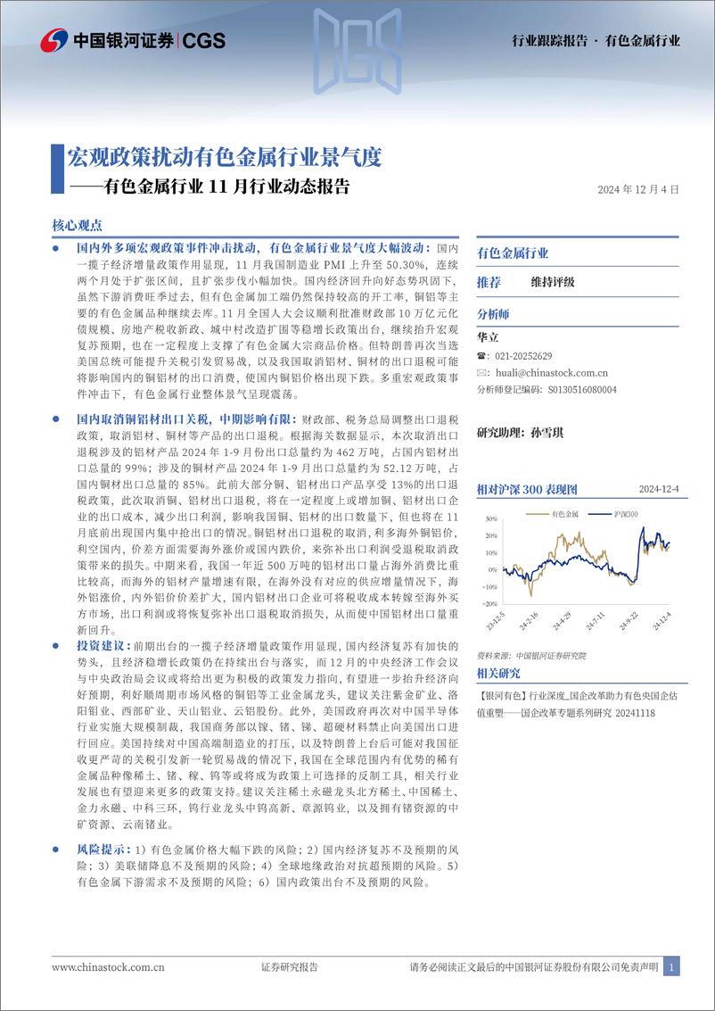 《有色金属行业11月行业动态报告：宏观政策扰动有色金属行业景气度-241204-银河证券-25页》 - 第1页预览图