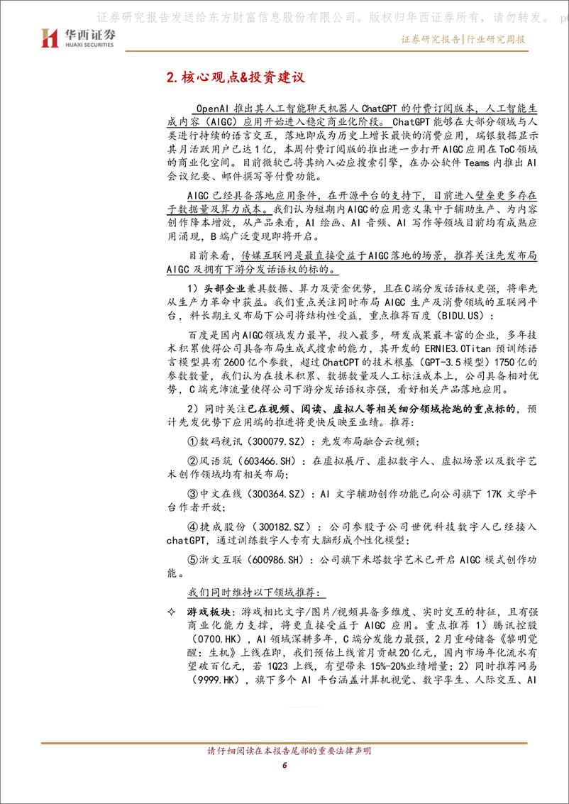 《传媒：关注先发布局AIGC及拥有下游分发话语权的标的-ChatGPT付费版本落地，AIGC应用商业化在即》 - 第6页预览图