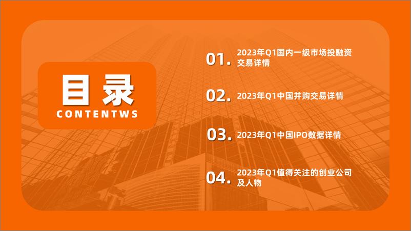 《2023年Q1中国新经济创业投资数据分析报告》 - 第2页预览图