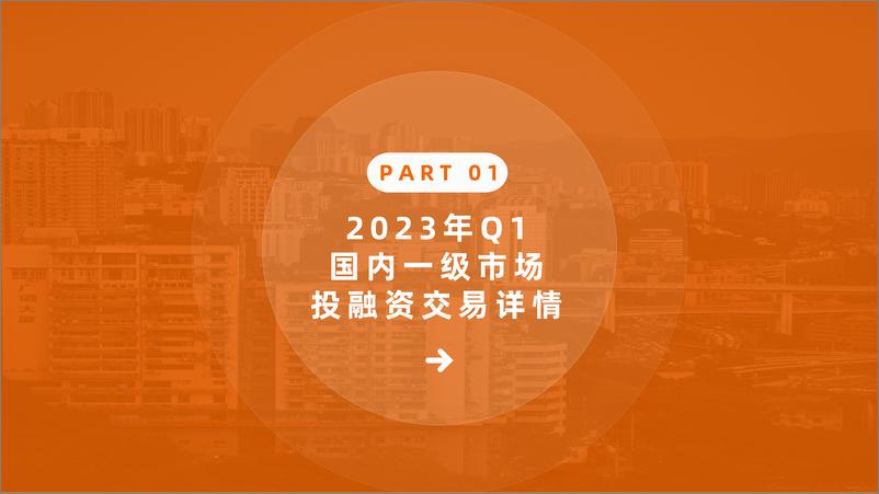 《2023年Q1中国新经济创业投资数据分析报告》 - 第3页预览图