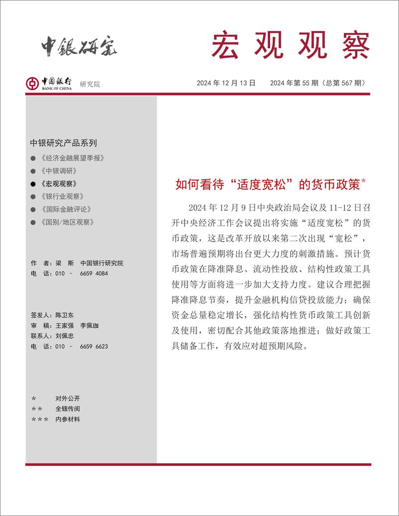 《宏观观察2024年第55期(总第567期)：如何看待“适度宽松”的货币政策-241213-中国银行-13页》 - 第1页预览图