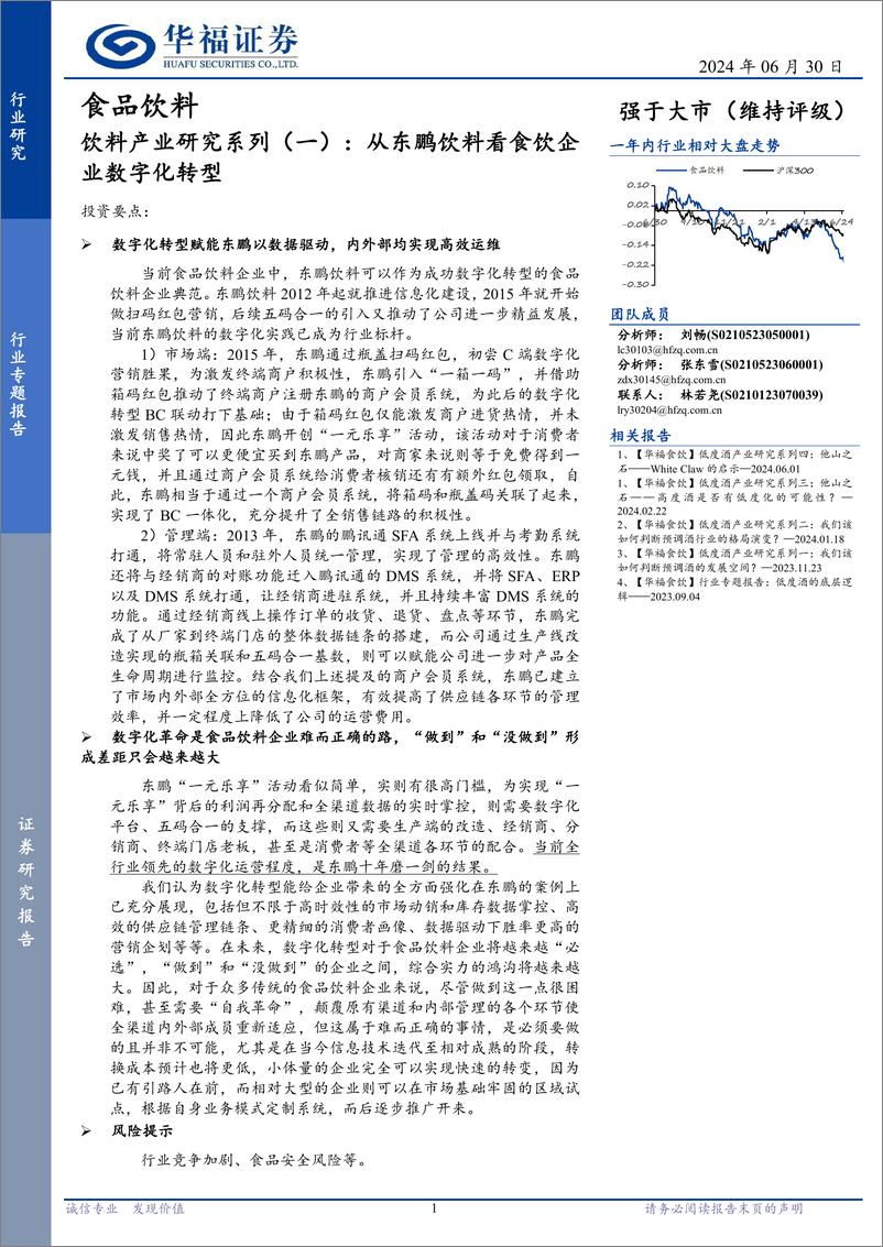 《食品饮料行业饮料产业研究系列(一)：从东鹏饮料看食饮企业数字化转型-240630-华福证券-12页》 - 第1页预览图