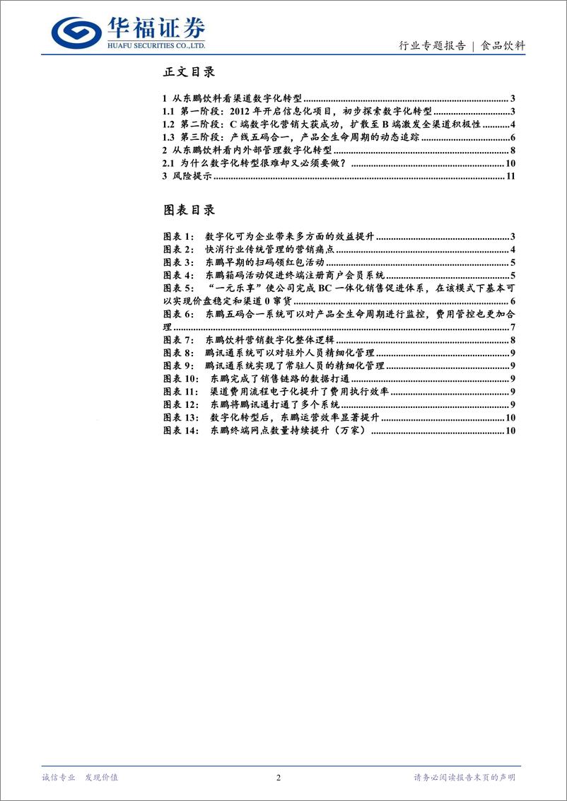 《食品饮料行业饮料产业研究系列(一)：从东鹏饮料看食饮企业数字化转型-240630-华福证券-12页》 - 第2页预览图