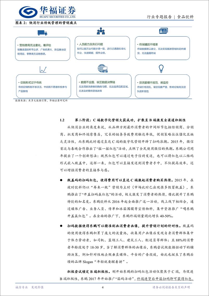 《食品饮料行业饮料产业研究系列(一)：从东鹏饮料看食饮企业数字化转型-240630-华福证券-12页》 - 第4页预览图