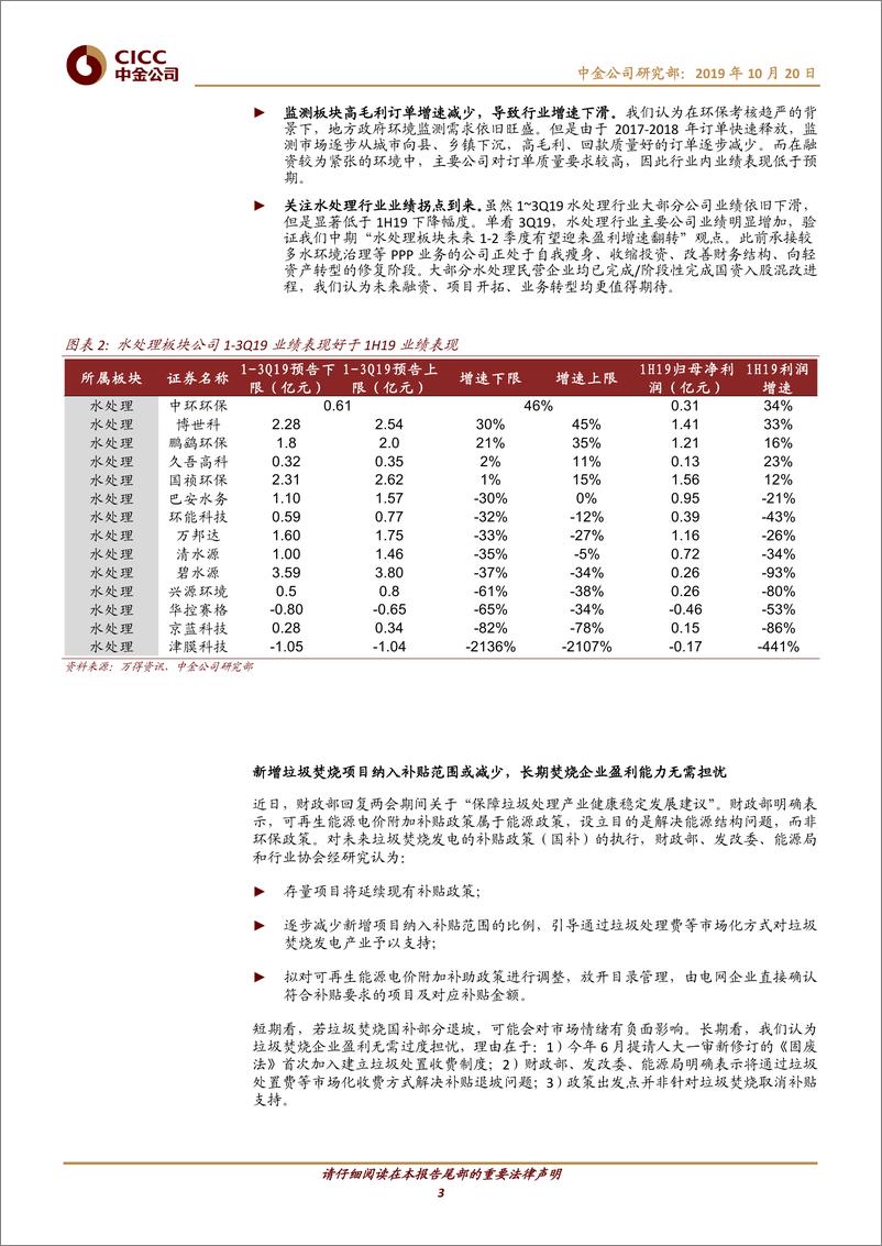 《节能环保行业：3Q19业绩预告分化依旧拐点可期，垃圾焚烧补贴退坡无需过度担忧-20191020-中金公司-13页》 - 第4页预览图