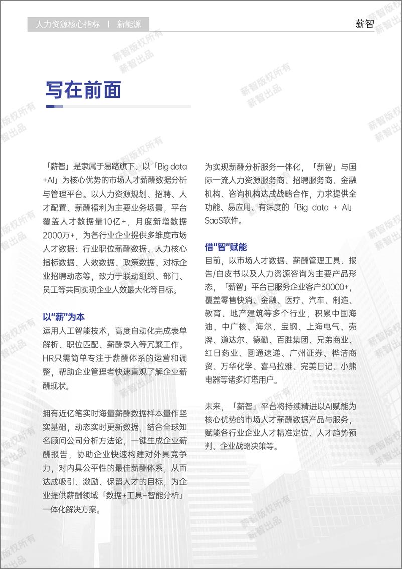 《2025年Q1新能源行业薪酬报告-54页》 - 第2页预览图