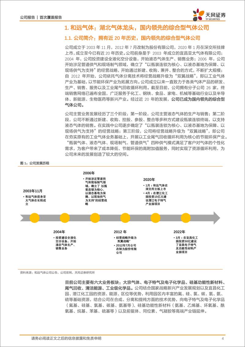 《天风证券-和远气体-002971-本土综合型气体公司，看好电子特气业务高速增长-230505》 - 第4页预览图