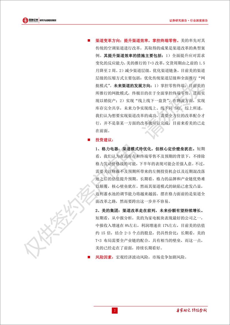 《家电行业专题研究：空调渠道变革进行时，论美的、格力渠道模式-20190831-国融证券-20页》 - 第3页预览图