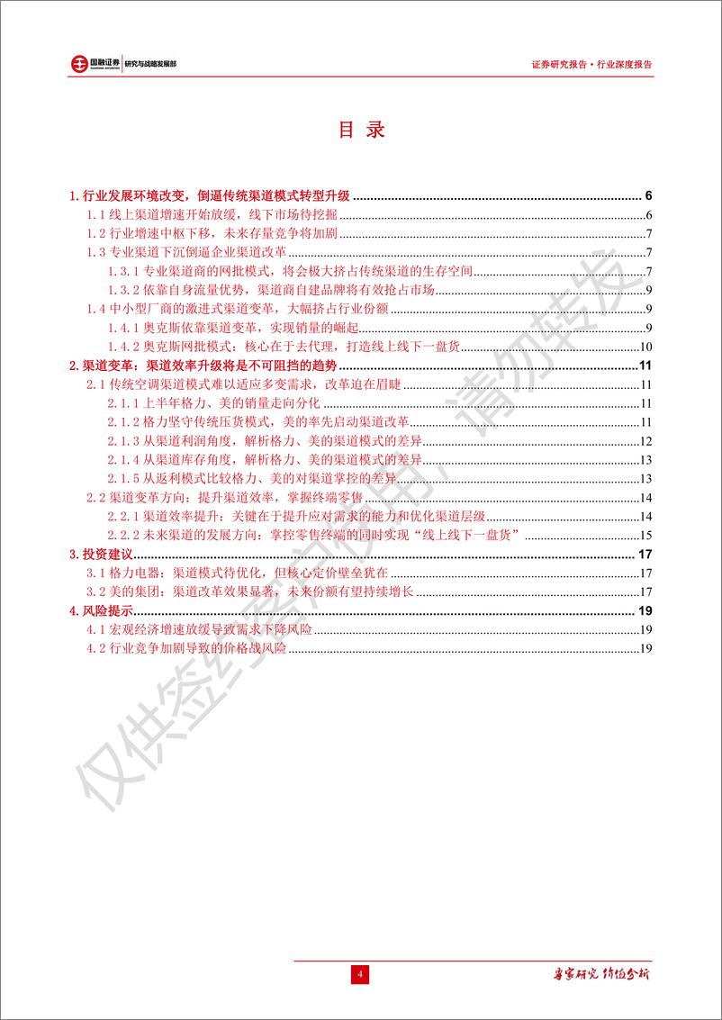 《家电行业专题研究：空调渠道变革进行时，论美的、格力渠道模式-20190831-国融证券-20页》 - 第5页预览图