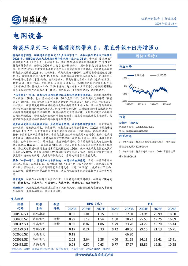 《国盛证券-电网设备_特高压系列二_新能源消纳带来β_柔直升级 出海增强α》 - 第1页预览图