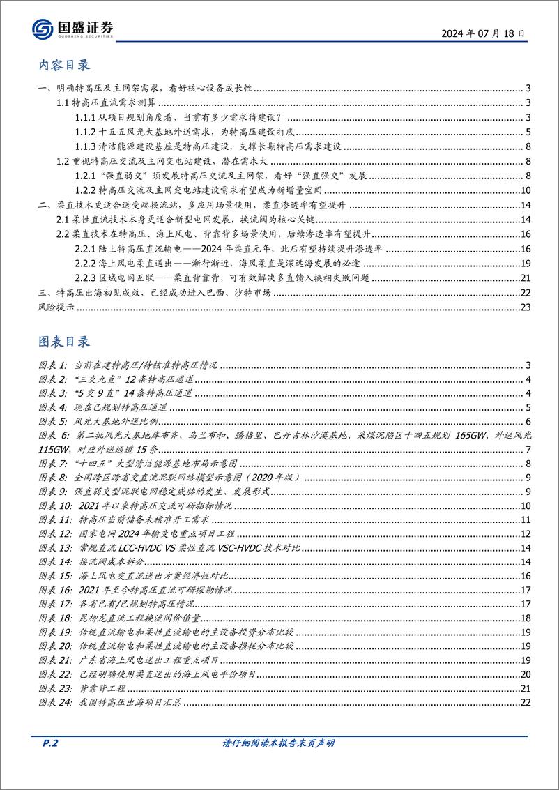 《国盛证券-电网设备_特高压系列二_新能源消纳带来β_柔直升级 出海增强α》 - 第2页预览图