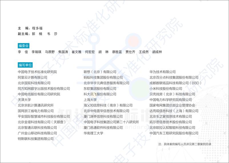 《认知智能时代：知识图谱实践案例集-中国电子技术标准化研究院》 - 第3页预览图