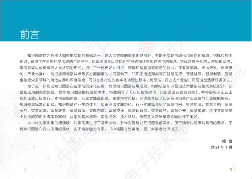 《认知智能时代：知识图谱实践案例集-中国电子技术标准化研究院》 - 第4页预览图