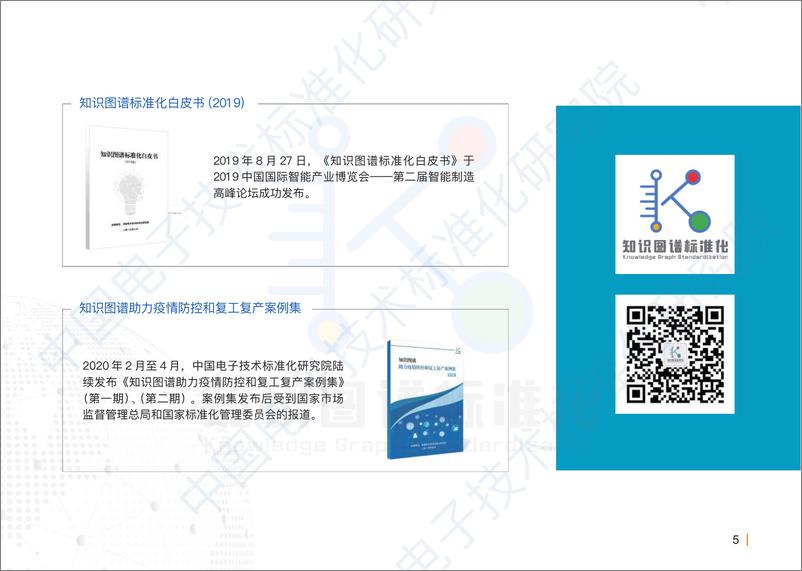 《认知智能时代：知识图谱实践案例集-中国电子技术标准化研究院》 - 第6页预览图