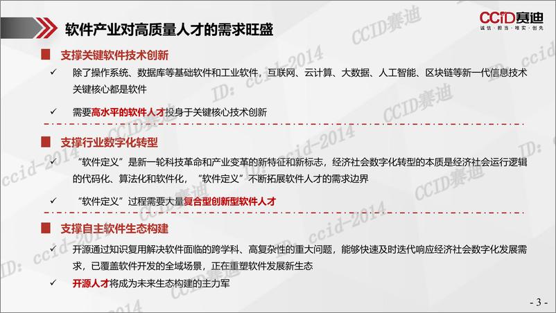 《赛迪-新时期软件人才培养模式研究报告-中国电子信息产业发展研究院-2023-23页》 - 第4页预览图