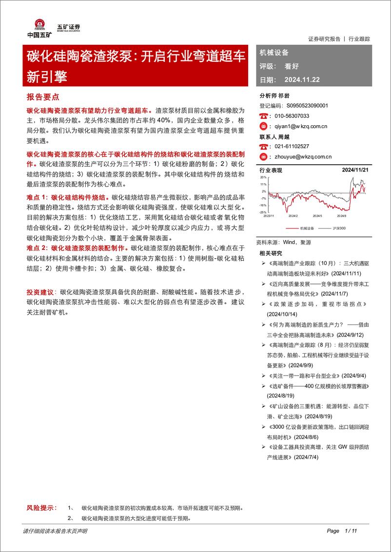 《机械设备行业：碳化硅陶瓷渣浆泵，开启行业弯道超车新引擎-241122-五矿证券-11页》 - 第1页预览图