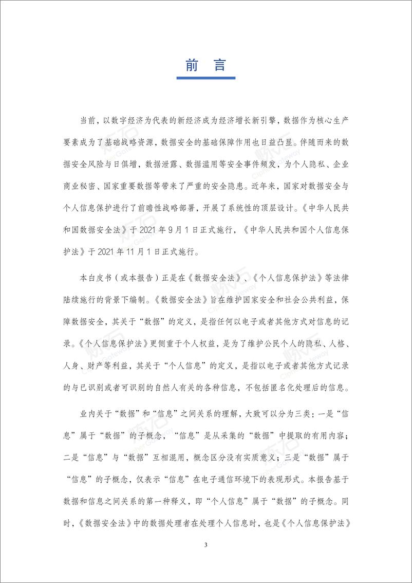 《2021数据安全与个人信息保护技术白皮书-276页》 - 第3页预览图