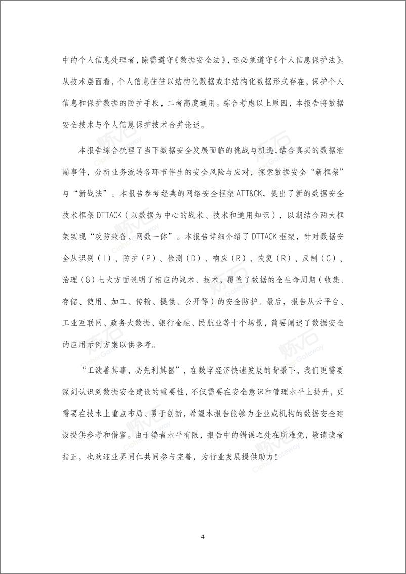 《2021数据安全与个人信息保护技术白皮书-276页》 - 第4页预览图