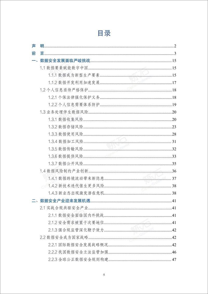 《2021数据安全与个人信息保护技术白皮书-276页》 - 第5页预览图