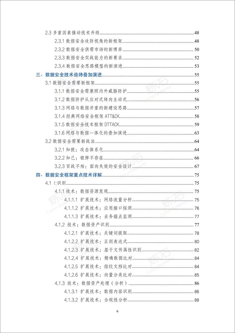 《2021数据安全与个人信息保护技术白皮书-276页》 - 第6页预览图