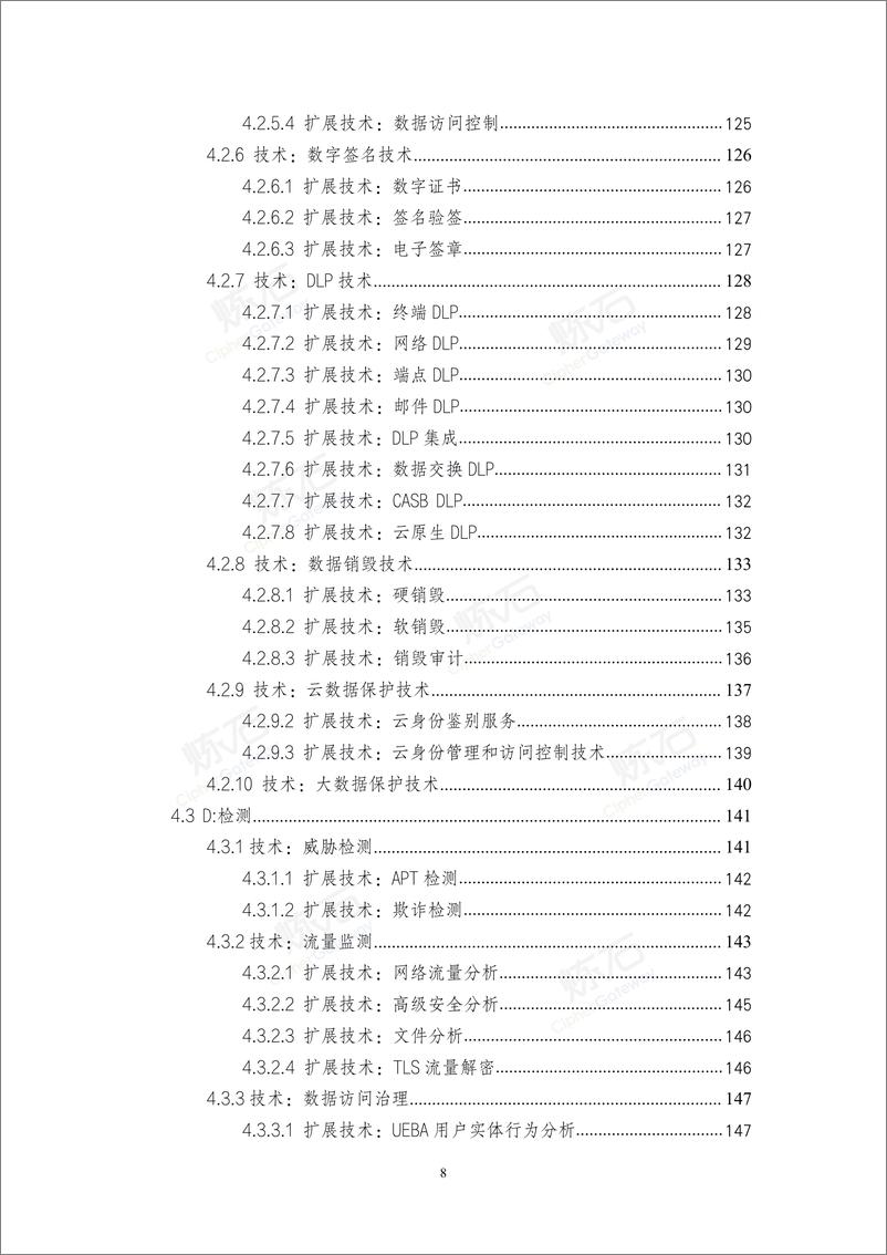 《2021数据安全与个人信息保护技术白皮书-276页》 - 第8页预览图