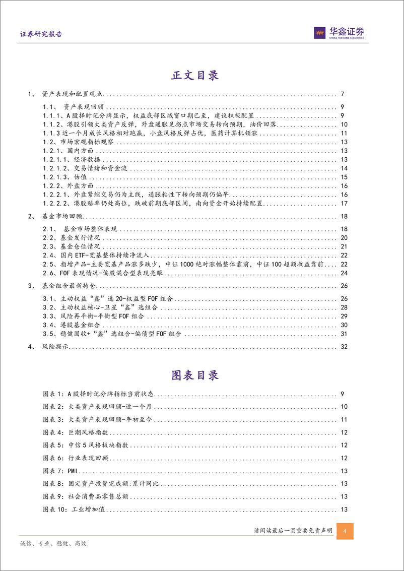 《FOF和资产配置月报：假如明年“三重见顶”将至，如何布局迎接潮起？-20221121-华鑫证券-34页》 - 第5页预览图